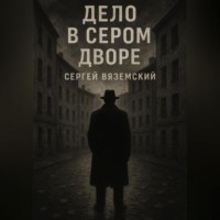 Дело в сером дворе