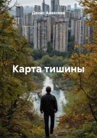 Карта тишины