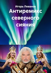 Антиремикс северного сияния