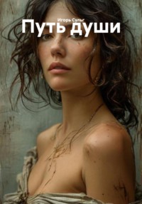 Путь души