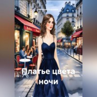 Платье цвета ночи