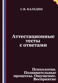 Аттестационные тесты с ответами. Психология. Познавательные процессы. Ощущение. Восприятие