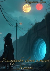 Наследники света и тьмы. Начало