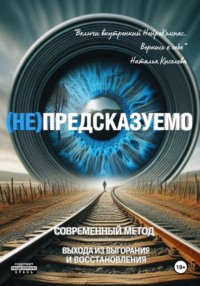 (НЕ)ПРЕДСКАЗУЕМО