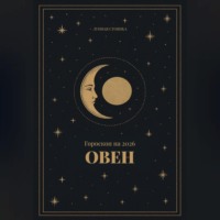 Гороскоп на 2026 для Овнов