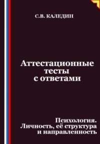 Аттестационные тесты с ответами. Психология. Личность, её структура и направленность