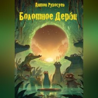 БОЛОТНОЕ ДЕРБИ или КАК КРОКОДИЛЫ СЛУЧАЙНО ВЕРНУЛИ ИГРУ