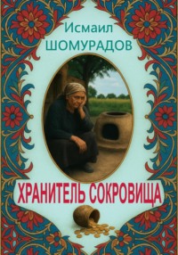 Хранитель сокровища