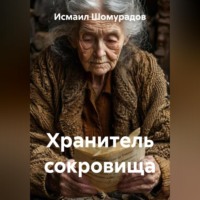 Хранитель сокровища
