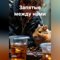 Запятые между нами