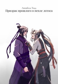 Призрак прошлого в пепле лотоса