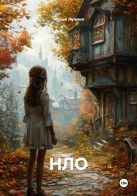 НЛО