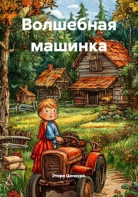 Волшебная машинка