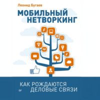 Мобильный нетворкинг. Как рождаются деловые связи