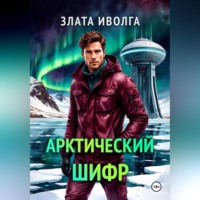 Арктический шифр