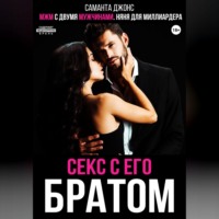 МЖМ с двумя мужчинами. Няня для миллиардера. Секс с его братом