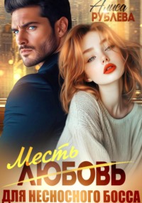 Любовь (месть) для несносного босса
