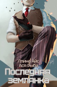 Последняя землянка