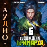 Восхождение Примарха-6