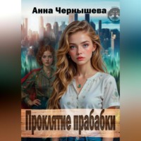 Проклятие прабабки. Книга 1