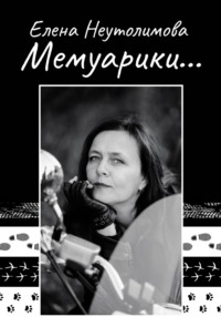 Мемуарики…