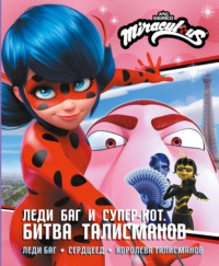 Леди Баг и Супер-Кот. Битва талисманов: Леди Баг, Сердцеед, Королева Талисманов