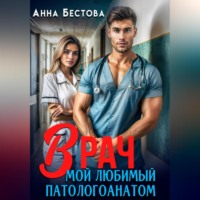 Врач. Мой любимый патологоанатом