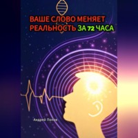 Ваше слово меняет реальность за 72 часа