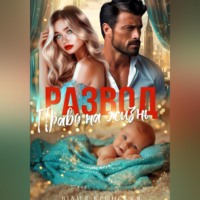 Развод. Право на жизнь