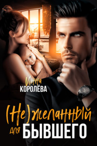 (Не)желанный для бывшего