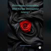 Исповедь Казановы, или Когда женщины плачут