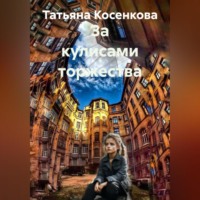 За кулисами торжества
