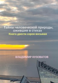Тайны человеческой природы, ожившие в стихах. Книга двести сорок восьмая