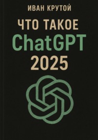 Что такое ChatGPT 2025