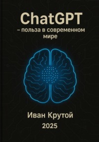 ChatGPT – польза в современном мире 2025