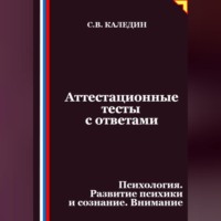 Аттестационные тесты с ответами. Психология. Развитие психики и сознание. Внимание