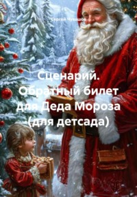 Сценарий. Обратный билет для Деда Мороза (для детсада)