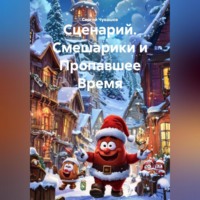 Сценарий. Смешарики и Пропавшее Время.