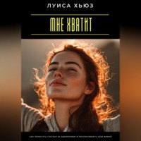 Мне хватит. Как перестать гнаться за одобрением и почувствовать себя живой