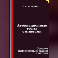 Аттестационные тесты с ответами. Предмет психологии, её задачи и методы