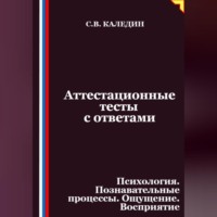 Аттестационные тесты с ответами. Психология. Познавательные процессы. Ощущение. Восприятие