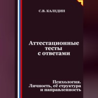 Аттестационные тесты с ответами. Психология. Личность, её структура и направленность