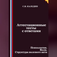 Аттестационные тесты с ответами. Психология. Воля. Структура волевого акта