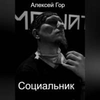 Социальник