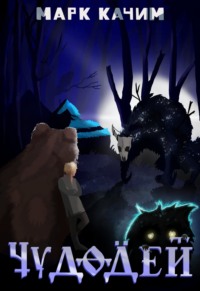 Чудодей