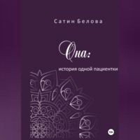 Она: история одной пациентки