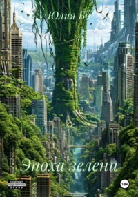 Эпоха зелени