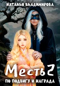 Месть. По подвигу и награда