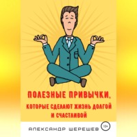 Полезные привычки, которые сделают жизнь долгой и счастливой