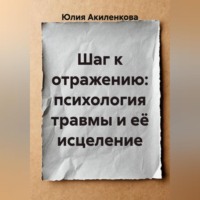 Шаг к отражению: психология травмы и её исцеление